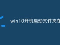 win10开机启动文件夹在哪-路由网