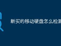 新买的移动硬盘怎么检测-路由网