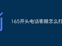 165开头电话客服怎么打-路由网