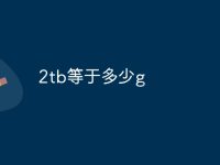 2tb等于多少g-路由网