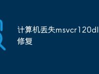 计算机丢失msvcr120dll怎么修复-路由网
