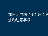 如何让电脑当手机用:实现方法和注意事项-路由网