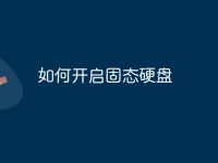 如何开启固态硬盘-路由网