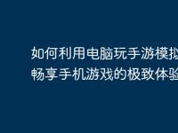 如何利用电脑玩手游模拟器,畅享手机游戏的极致体验-路由网