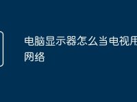 电脑显示器怎么当电视用没有网络-路由网