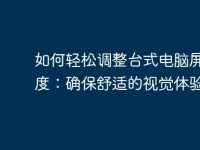 如何轻松调整台式电脑屏幕亮度:确保舒适的视觉体验-路由网