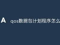 qos数据包计划程序怎么设置-路由网