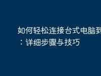 如何轻松连接台式电脑到网络:详细步骤与技巧-路由网