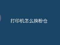 打印机怎么换粉仓-路由网