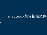 macbook如何拖拽文件到u盘-路由网