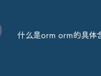 什么是orm orm的具体含义-路由网