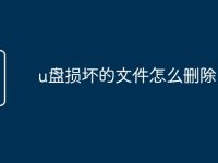u盘损坏的文件怎么删除-路由网