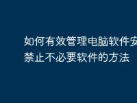 如何有效管理电脑软件安装：禁止不必要软件的方法-路由网