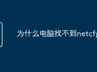 为什么电脑找不到netcfg.hlp-路由网