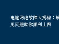 电脑网络故障大揭秘：解决常见问题助你顺利上网-路由网