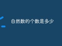自然数的个数是多少-路由网