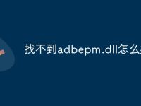 找不到adbepm.dll怎么办-路由网