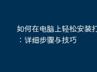 如何在电脑上轻松安装打印机:详细步骤与技巧-路由网