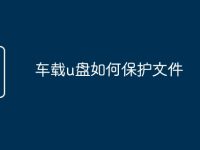 车载u盘如何保护文件-路由网