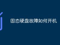 固态硬盘故障如何开机-路由网