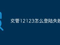 交管12123怎么登陆失败-路由网