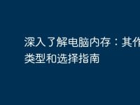 深入了解电脑内存:其作用、类型和选择指南-路由网