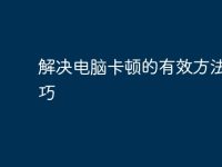 解决电脑卡顿的有效方法与技巧-路由网