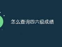 怎么查询四六级成绩-路由网