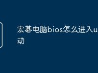宏碁电脑bios怎么进入u盘启动-路由网
