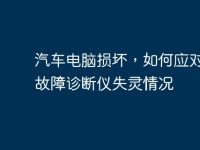 汽车电脑损坏,如何应对汽车故障诊断仪失灵情况-路由网