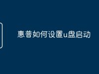 惠普如何设置u盘启动-路由网