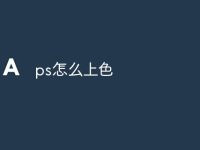 ps怎么上色-路由网