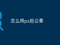 怎么用ps抠公章-路由网