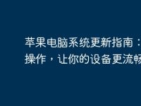 苹果电脑系统更新指南：轻松操作，让你的设备更流畅-路由网