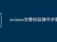 eviews协整检验操作步骤-路由网