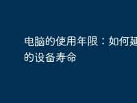 电脑的使用年限:如何延长你的设备寿命-路由网