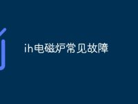 ih电磁炉常见故障-路由网