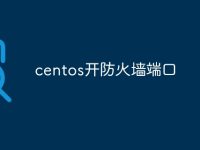 centos开防火墙端口-路由网