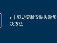 n卡驱动更新安装失败常用解决方法-路由网
