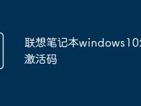 联想笔记本windows10怎么激活码-路由网