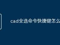 cad全选命令快捷键怎么更改-路由网