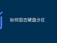 如何固态硬盘分区-路由网