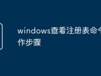 windows查看注册表命令操作步骤-路由网
