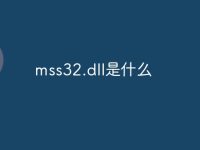 mss32.dll是什么-路由网