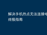 解决手机热点无法连接电脑的终极指南-路由网