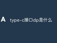 type-c接口dp是什么-路由网