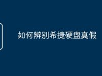 如何辨别希捷硬盘真假-路由网