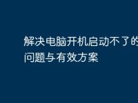 解决电脑开机启动不了的常见问题与有效方案-路由网