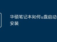 华硕笔记本如何u盘启动系统安装-路由网