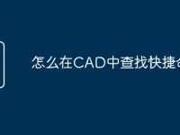 怎么在CAD中查找快捷命令-路由网